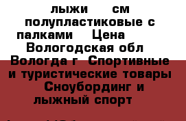 лыжи 150 см полупластиковые с палками  › Цена ­ 500 - Вологодская обл., Вологда г. Спортивные и туристические товары » Сноубординг и лыжный спорт   